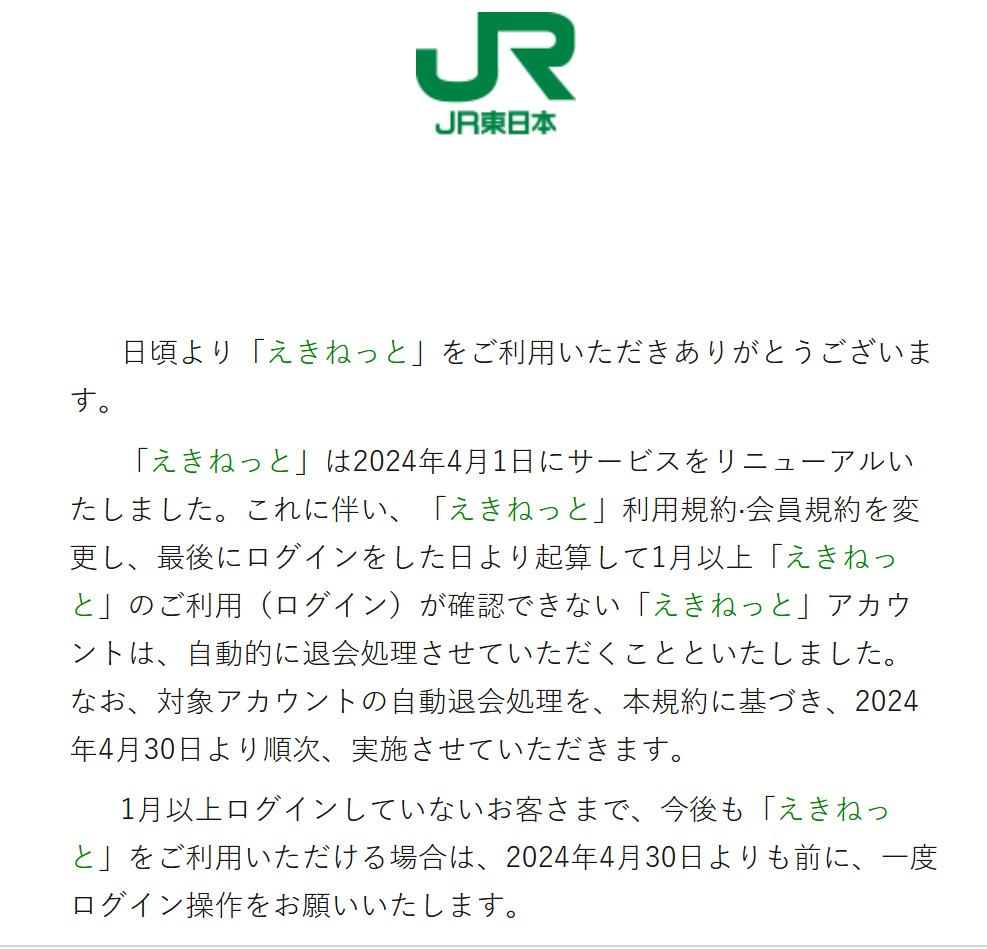 「えきねっと」アカウントの自動退会処理についての迷惑メール