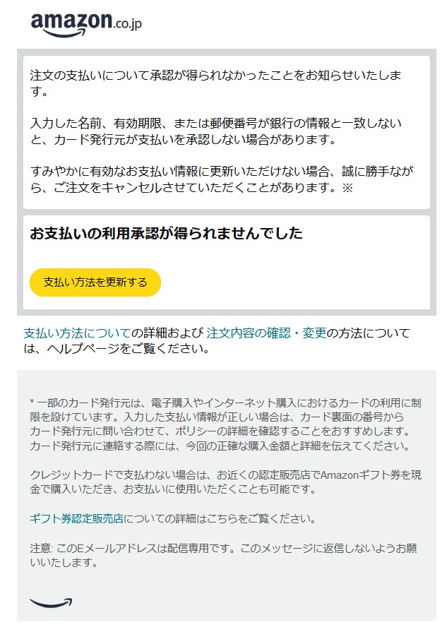 「お支払いの利用承認が得られませんでした」