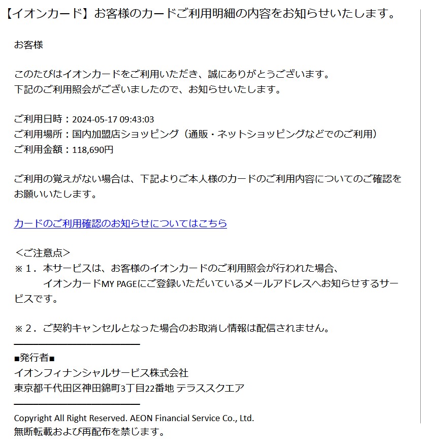 【イオンカード】お客様のカードご利用明細の内容をお知らせいたします