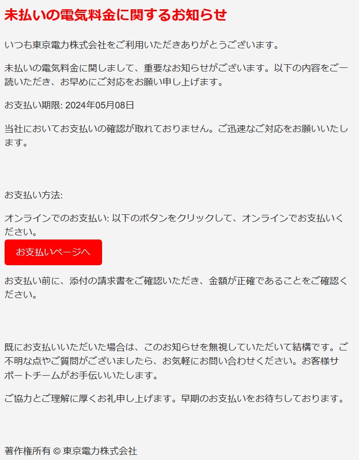 電気料金未払いに関する重要なお知らせです。は迷惑メール