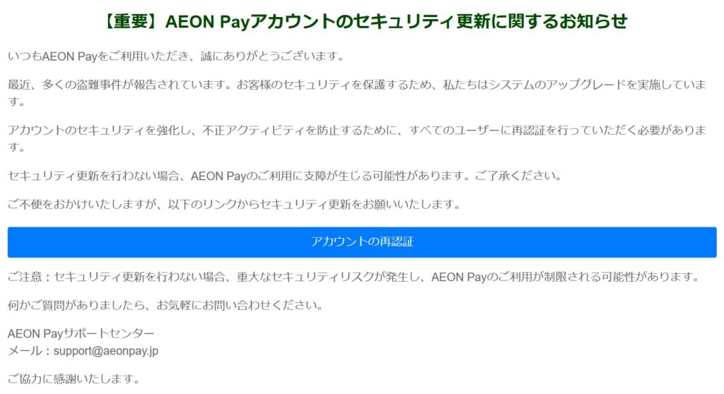 【重要】イオンペイからの重要なセキュリティ更新 は迷惑メール