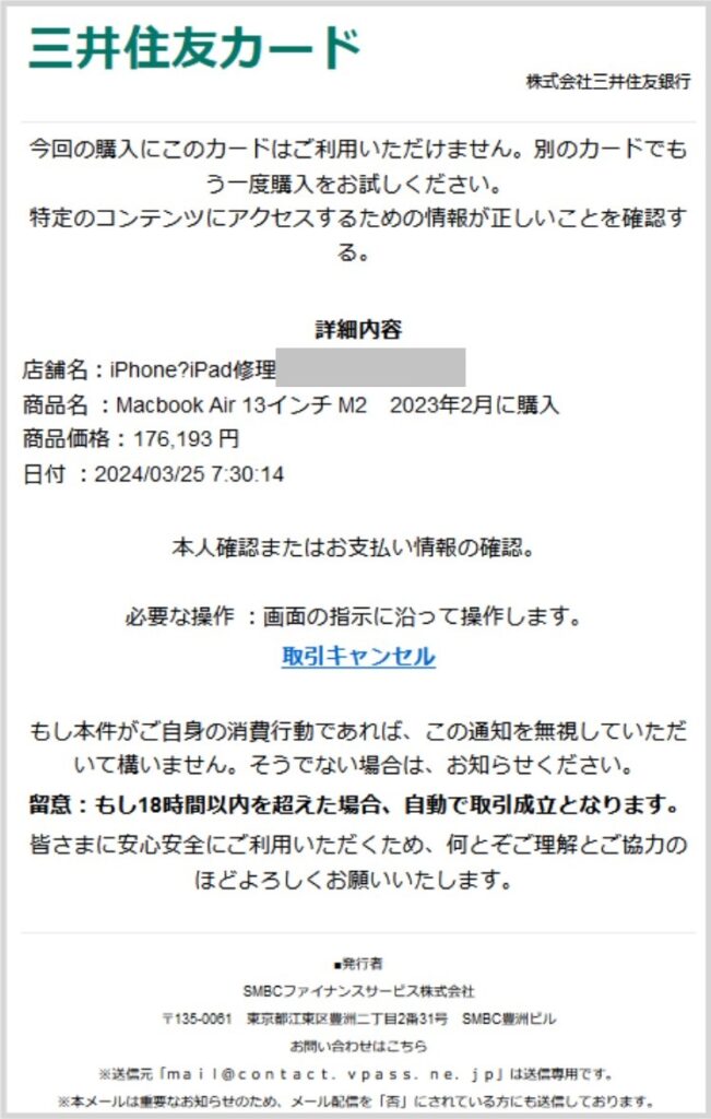 払い戻し後、SMBC から取引手数料が払い戻されます。は迷惑メール