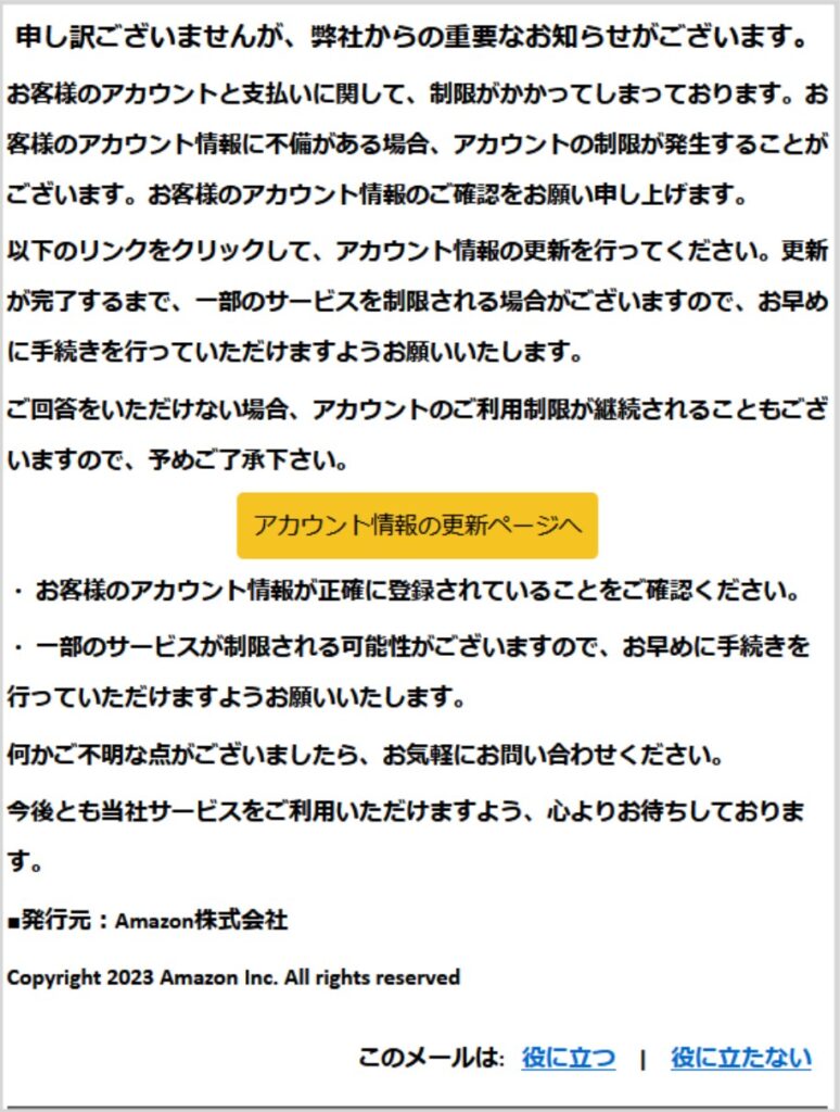 【重要なお知らせ】Amazonアカウントのセキュリティ更新が必要です（自動配信メール）は迷惑メール