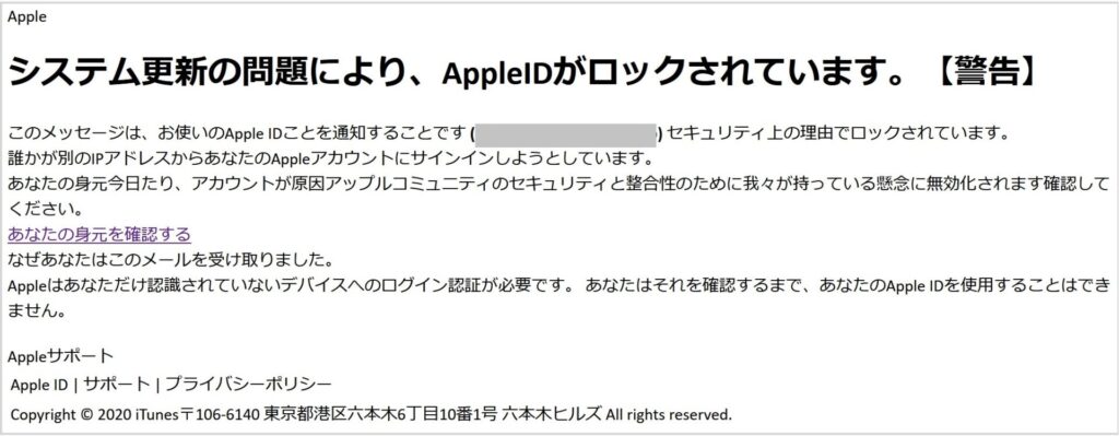 システム更新の問題により、AppleIDがロックされています。【警告】は迷惑メール