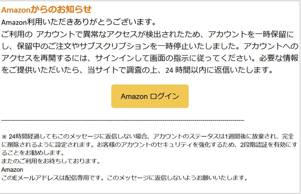 『ご利用の Amazon アカウントを一時保留いたしました 』は迷惑メール！注意必須