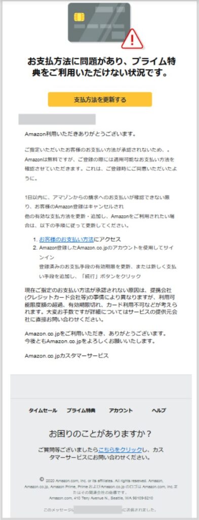 Amazon.co.jpお支払い方法を更新してください知らせ は迷惑メール