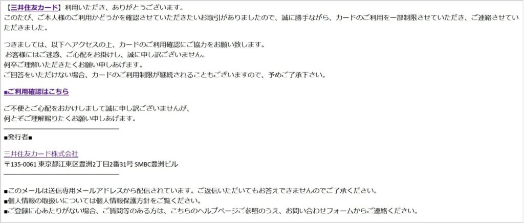 【三井住友カード】異常によるクレジットカードご利用一時停止のお知らせ は迷惑メール