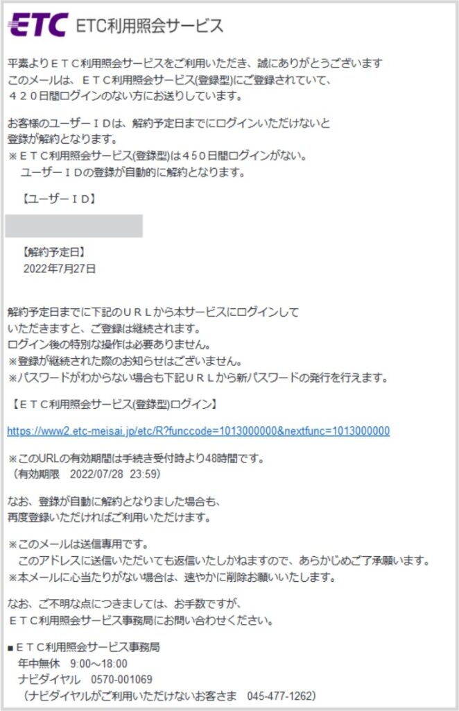 解約予告のお知らせ（ＥＴＣ利用照会サービス） は迷惑メール