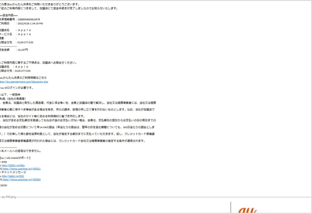 auかんたん決済 ご返金手続き完了のお知らせ は迷惑メール