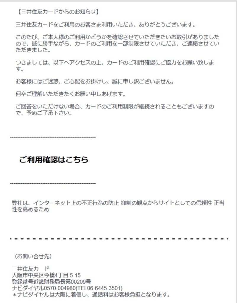 ご利用のお知らせ【三井住友カード】 は迷惑メール