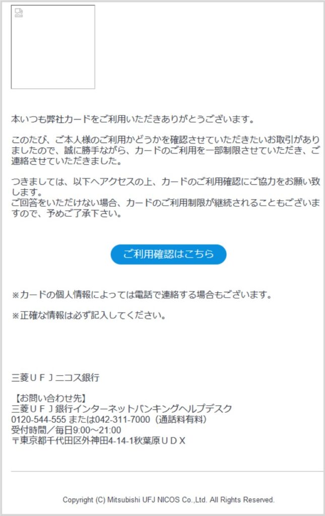 【重要】 三菱ＵＦＪカード 株式会社から緊急のご連絡 は迷惑メール