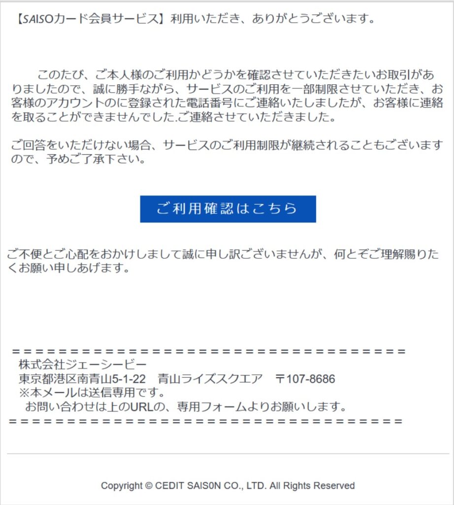 【SAlS0Nカード】ご利用確認のお願い は迷惑メール