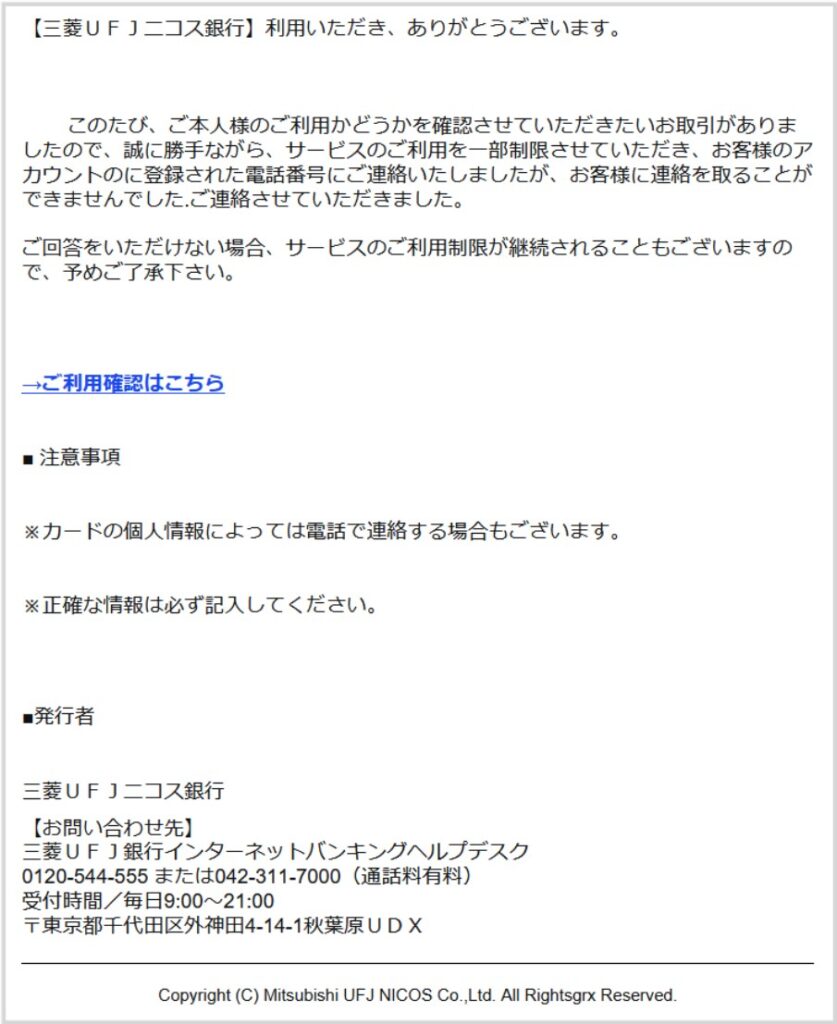 【最終警告】NlCOSカードからの緊急の連絡 は迷惑メール