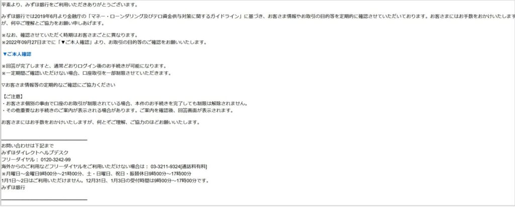 みずほ銀行からのお取引目的等のご確認のお願い は迷惑メール