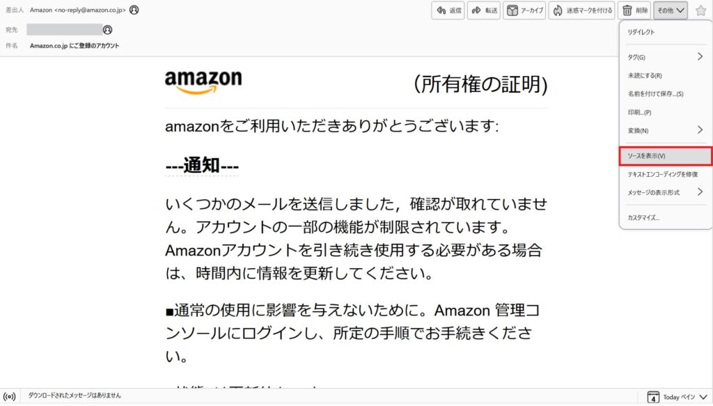 サンダーバード（Thunderbird）でメルのソースコードの表示