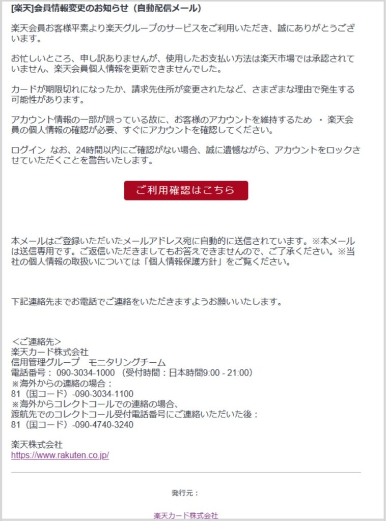 【重要なお知らせ】楽天 ご利用確認のお願い