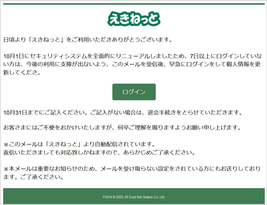 えきねっとからの「会員情報変更および退会に関するお知らせ」は迷惑メール！注意勧告