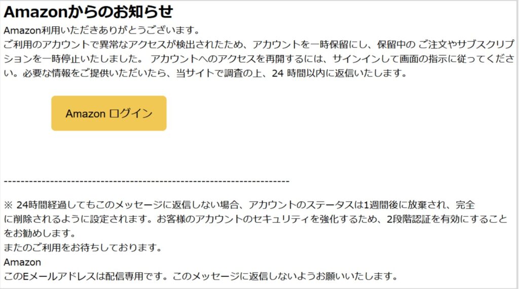 Amazonからの「ご利用のアカウントを一時保留いたしました」は迷惑メール！注意勧告