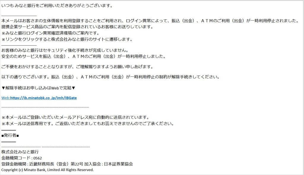 【みなと銀行】振込（出金）、ＡＴＭのご利用（出金）利用停止のお知らせ［0019］は迷惑メール！注意喚起