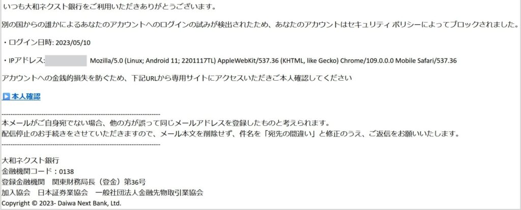 大和ネクスト銀行の重要なお知らせ（必ずご確認ください）は迷惑メール！注意勧告