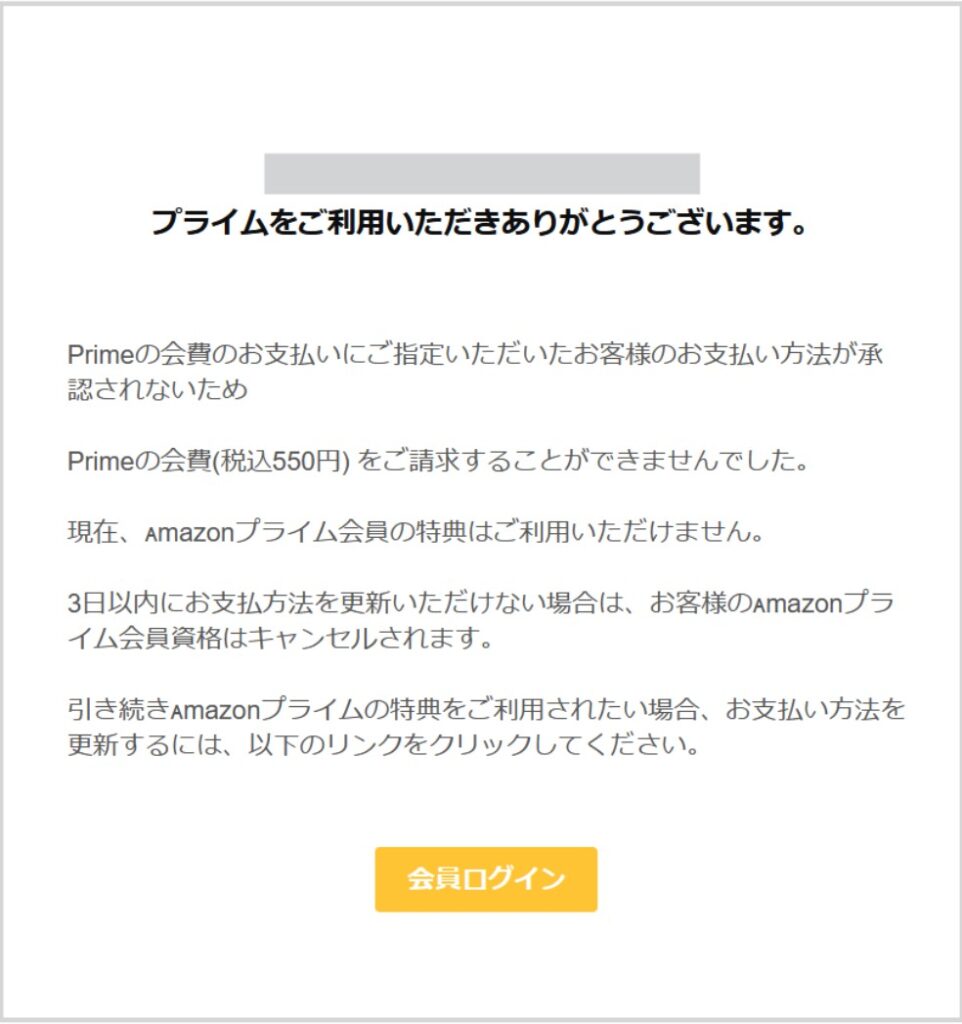 Amazon「プライム会員の満期通知」は迷惑メール！注意勧告