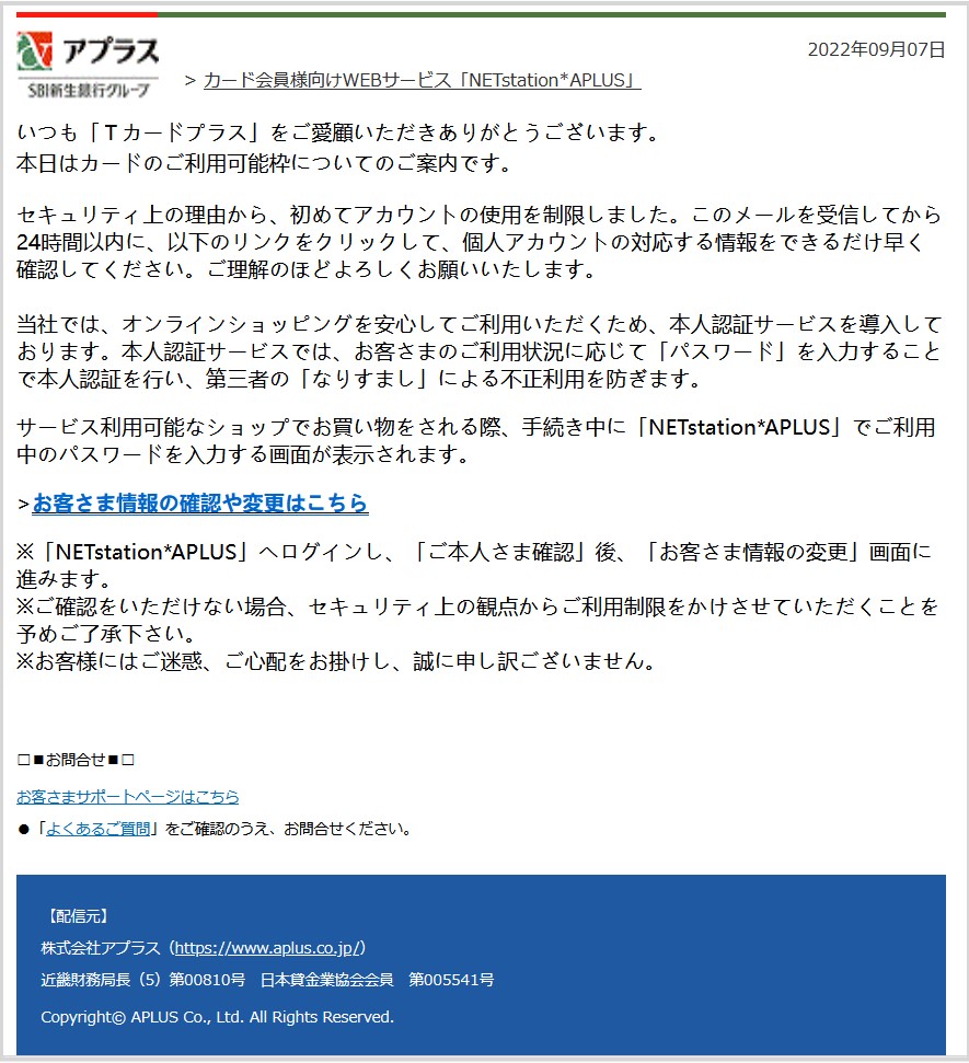 【NETstationAPLUS】カードのご利用可能枠について【アプラス】は迷惑メール！注意必須