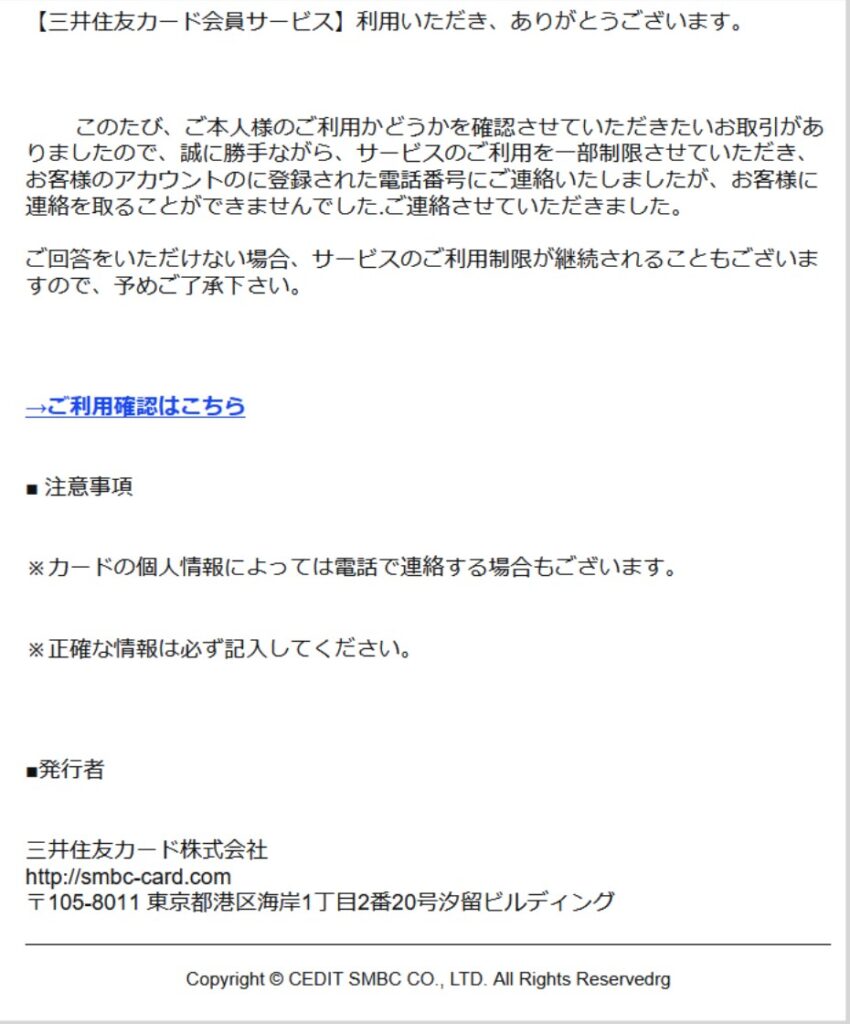 『【三井住友カード】異常振込入金のお知らせ』は迷惑メール！注意必須