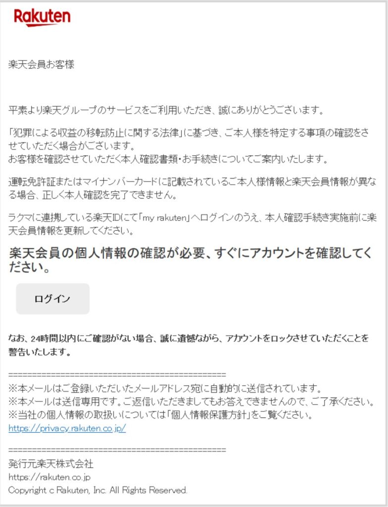 『【重要】楽天会員情報の更新（自動配信メール） 2022/10/06 3:42:31』は迷惑メール！注意必須