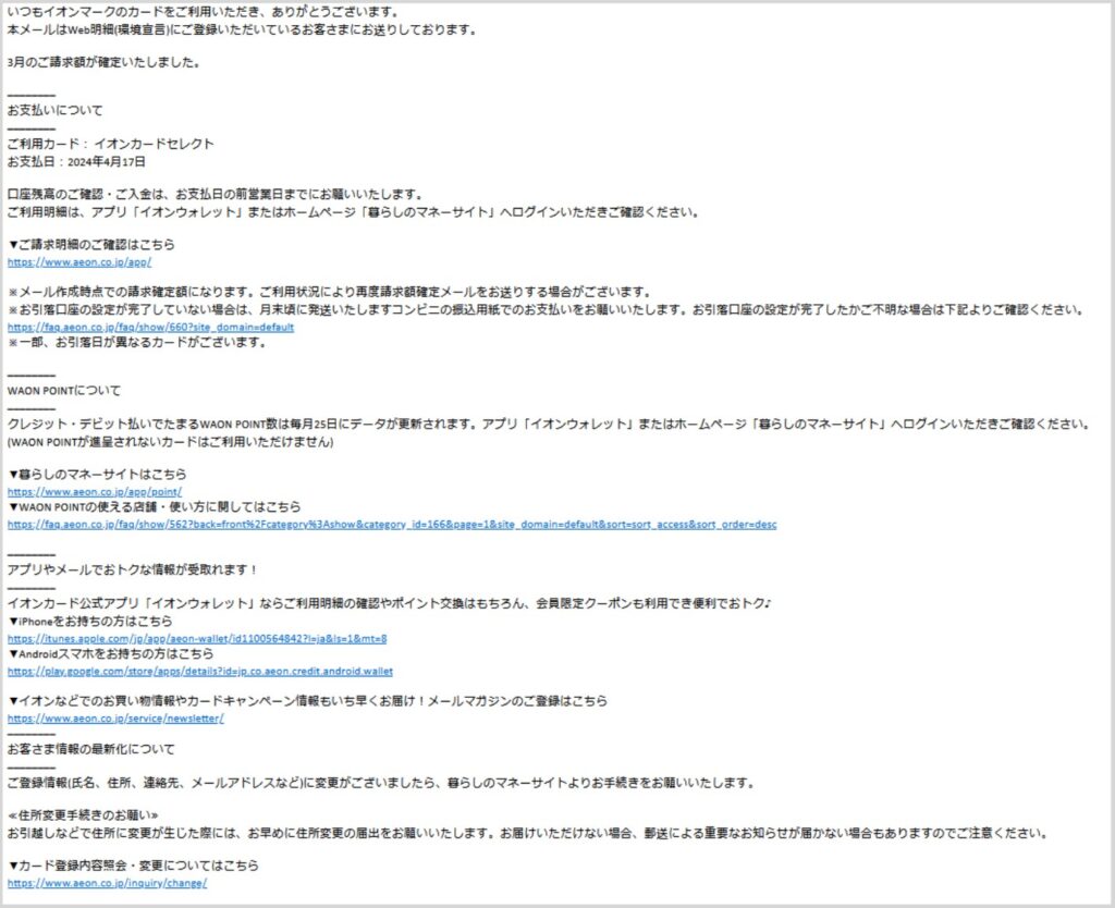 『3月ご請求額のお知らせ 』イオンフィナンシャルサービス株式会社からのメールは迷惑メール！注意喚起