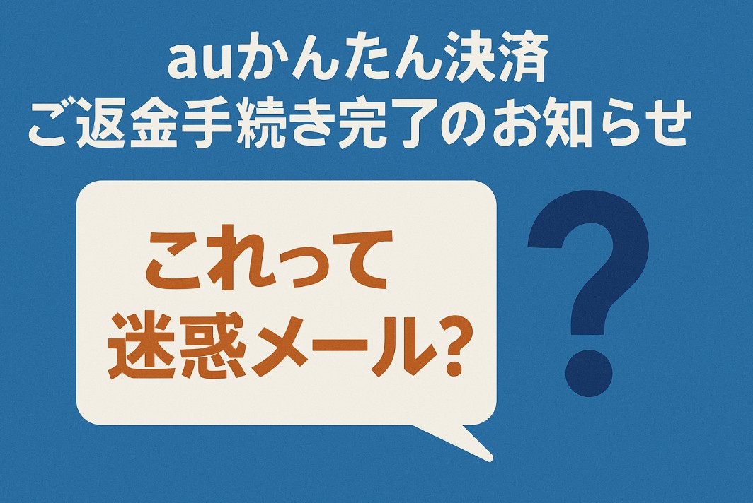 auかんたん決済 ご返金手続き完了のお知らせ