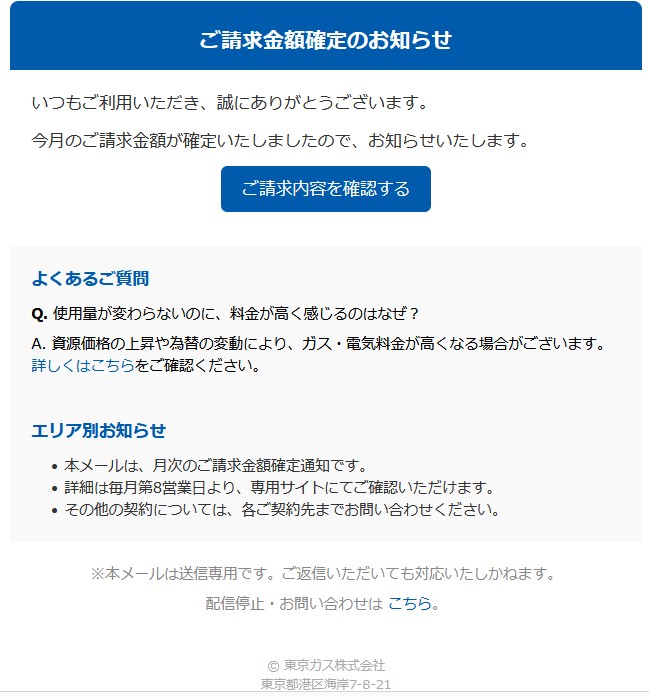 東京ガスからの「【支払い状況のご確認】ご利用明細のご案内」